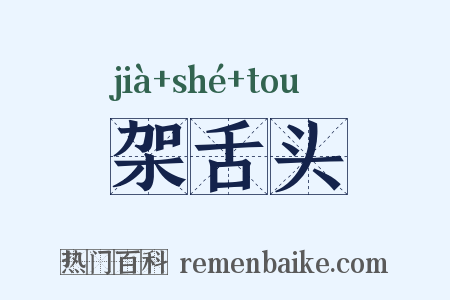 架舌头是什么意思的图片